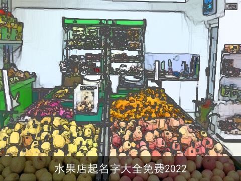 水果店起名字大全免费2022