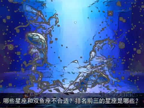哪些星座和双鱼座不合适？排名前三的星座是哪些？
