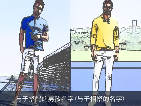 与子搭配的男孩名字(与子相搭的名字)