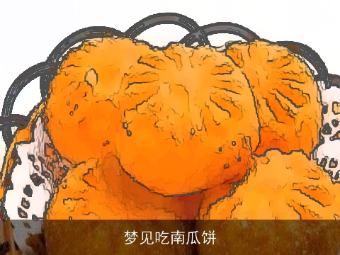 梦见吃南瓜饼
