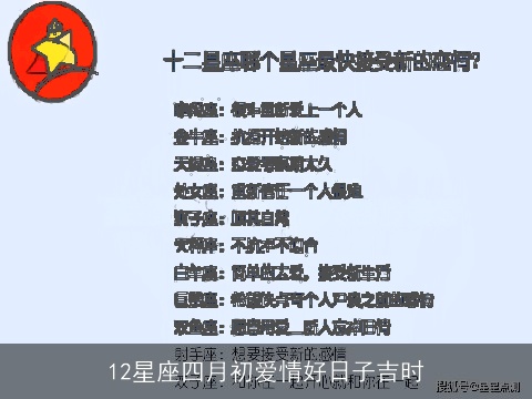 12星座四月初爱情好日子吉时