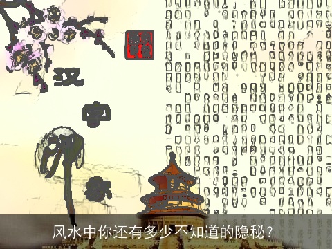 风水中你还有多少不知道的隐秘？