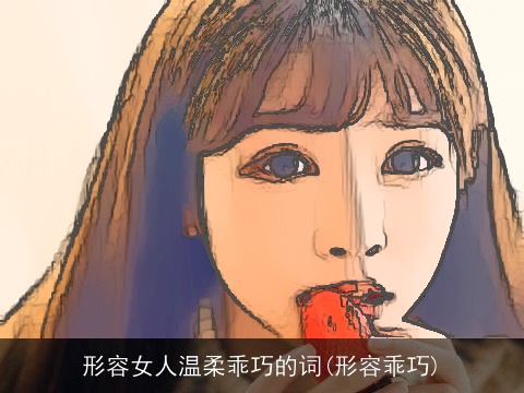 形容女人温柔乖巧的词(形容乖巧)