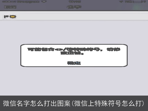 微信名字怎么打出图案(微信上特殊符号怎么打)