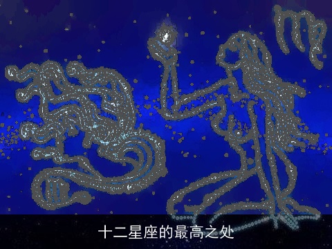 十二星座的最高之处