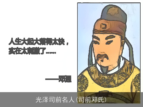 光泽司前名人(司前邓氏)