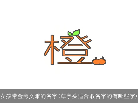 女孩带金旁文雅的名字(草字头适合取名字的有哪些字)