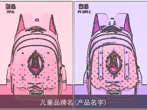儿童品牌名(产品名字)