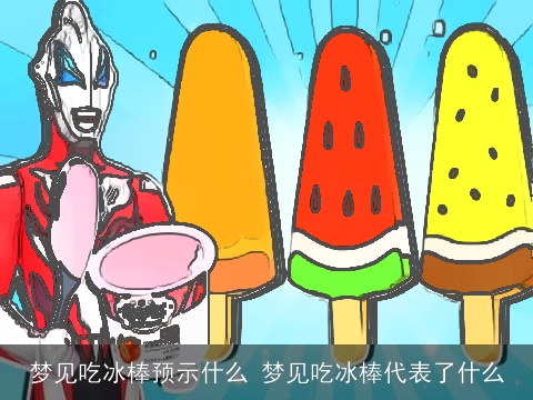 梦见吃冰棒预示什么 梦见吃冰棒代表了什么
