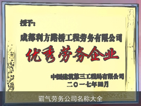 霸气劳务公司名称大全