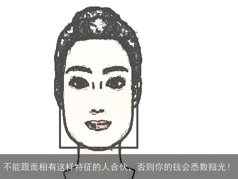 不能跟面相有这样特征的人合伙，否则你的钱会悉数赔光！