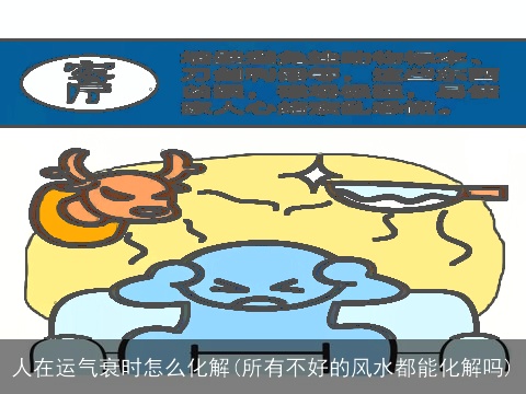 人在运气衰时怎么化解(所有不好的风水都能化解吗)