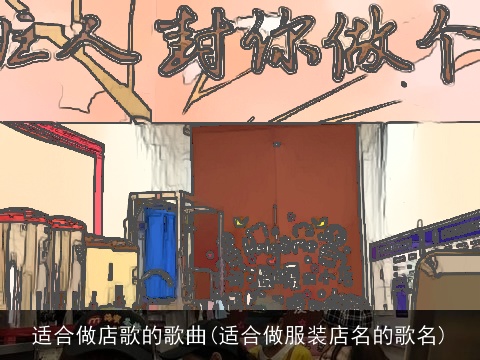适合做店歌的歌曲(适合做服装店名的歌名)