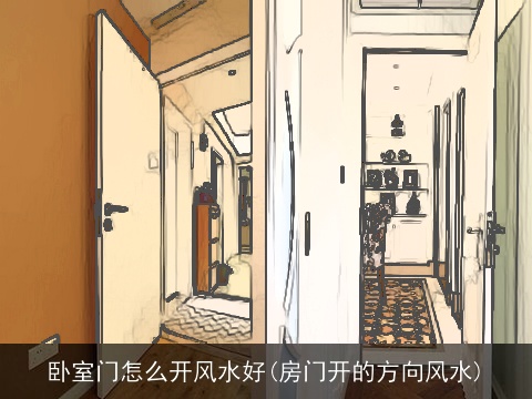 卧室门怎么开风水好(房门开的方向风水)