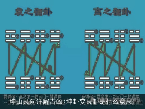 坤山艮向详解吉凶(坤卦变艮卦是什么意思)