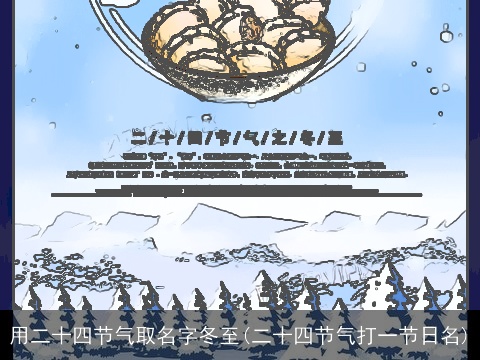 用二十四节气取名字冬至(二十四节气打一节日名)