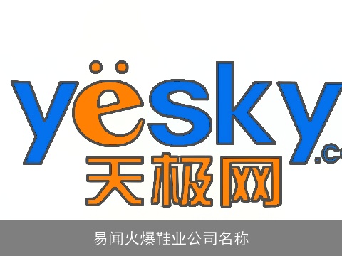 易闻火爆鞋业公司名称