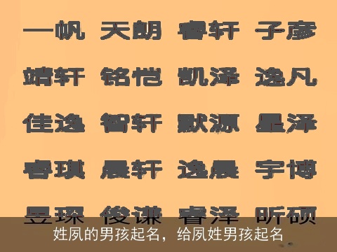 姓夙的男孩起名，给夙姓男孩起名