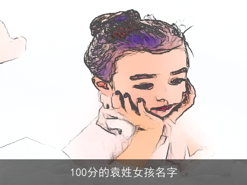 100分的袁姓女孩名字
