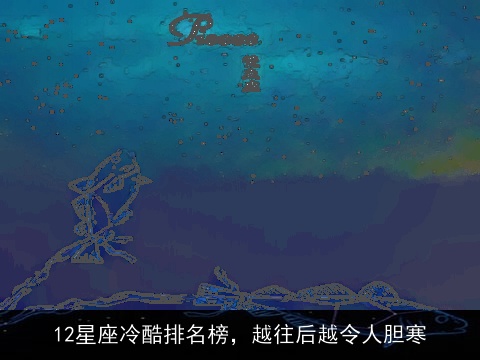 12星座冷酷排名榜，越往后越令人胆寒