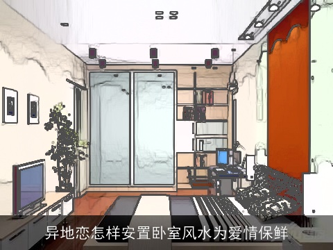异地恋怎样安置卧室风水为爱情保鲜