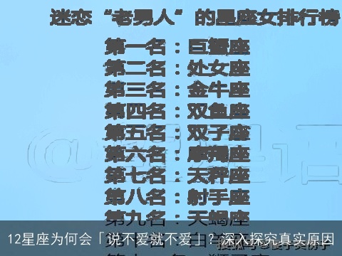 12星座为何会「说不爱就不爱」？深入探究真实原因