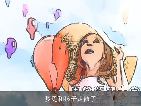 梦见和孩子走散了