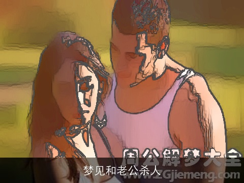 梦见和老公杀人