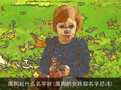 属狗起什么名字好(属狗的女孩取名字忌讳)