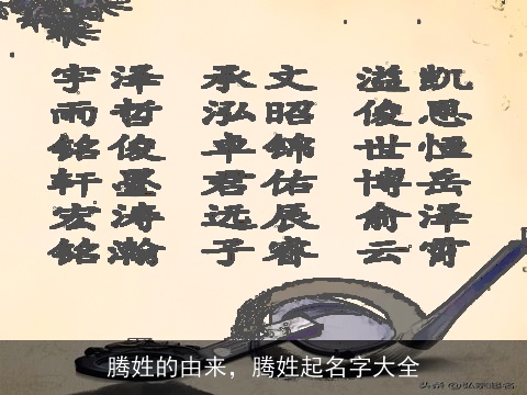 腾姓的由来，腾姓起名字大全