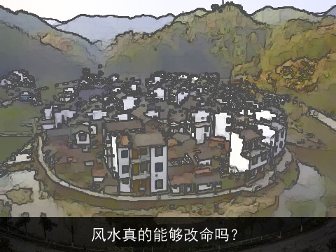 风水真的能够改命吗？