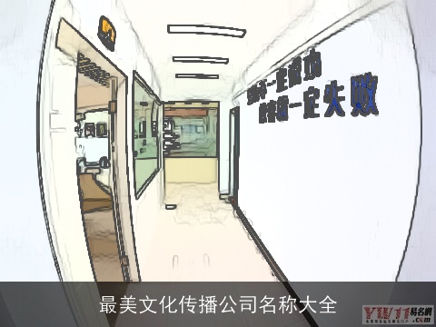 最美文化传播公司名称大全