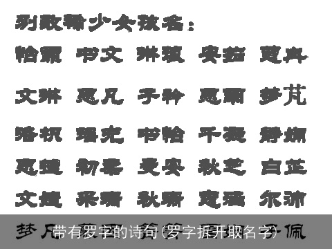 带有罗字的诗句(罗字拆开取名字)