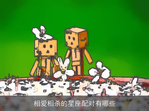 相爱相杀的星座配对有哪些