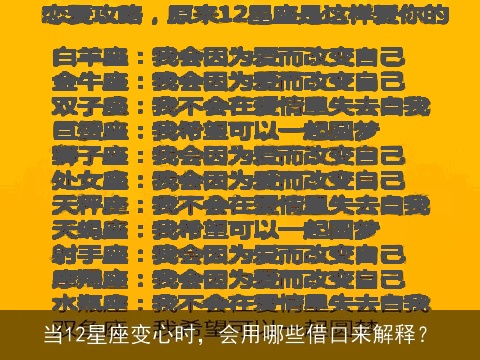 当12星座变心时，会用哪些借口来解释？