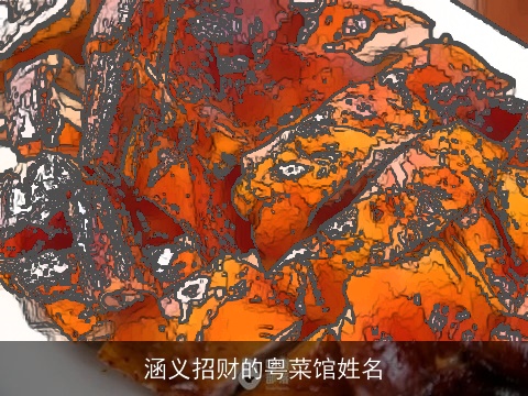 涵义招财的粤菜馆姓名