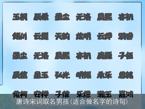 唐诗宋词取名男孩(适合做名字的诗句)