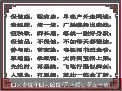 四大吉位和四大凶位(风水顺口溜五十条)