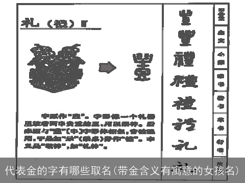 代表金的字有哪些取名(带金含义有寓意的女孩名)