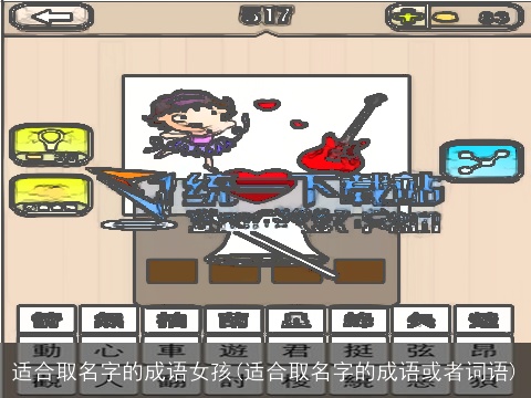 适合取名字的成语女孩(适合取名字的成语或者词语)