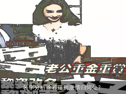 名字分析徐若瑄到底情归何处？