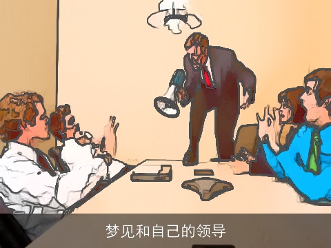 梦见和自己的领导