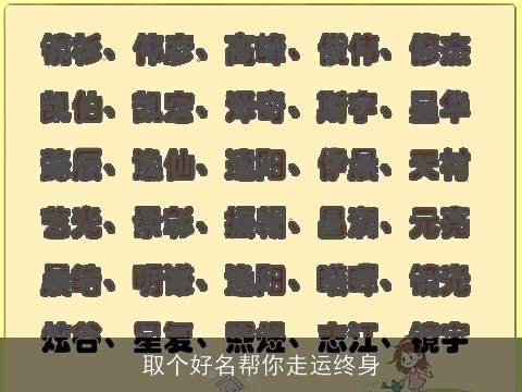 取个好名帮你走运终身
