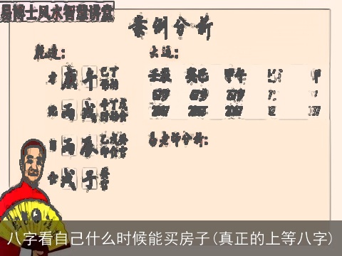 八字看自己什么时候能买房子(真正的上等八字)