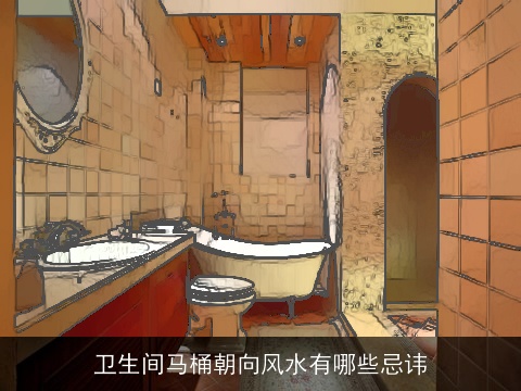 卫生间马桶朝向风水有哪些忌讳