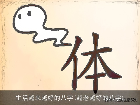 生活越来越好的八字(越老越好的八字)
