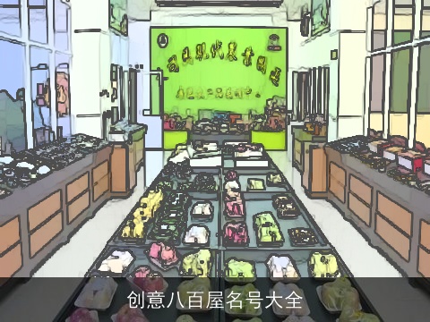 创意八百屋名号大全