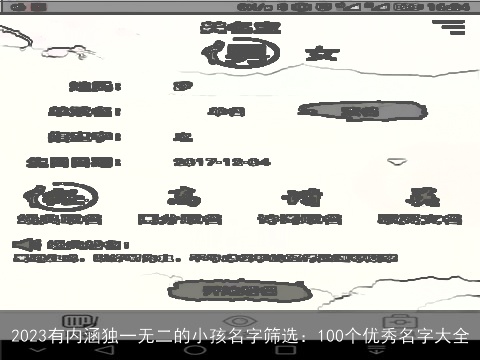 2023有内涵独一无二的小孩名字筛选：100个优秀名字大全