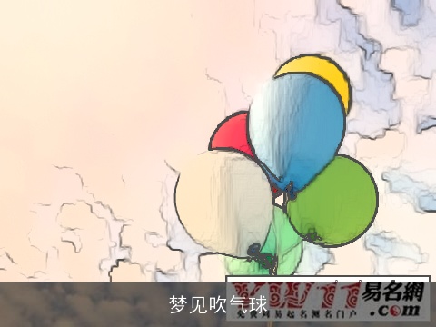 梦见吹气球