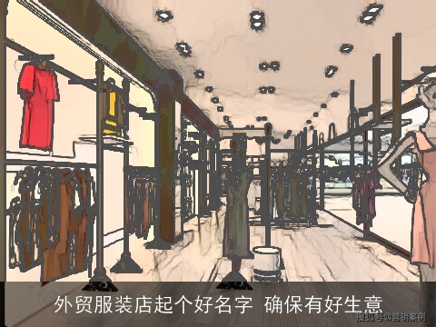 外贸服装店起个好名字 确保有好生意